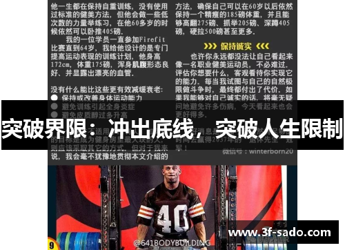 突破界限：冲出底线，突破人生限制