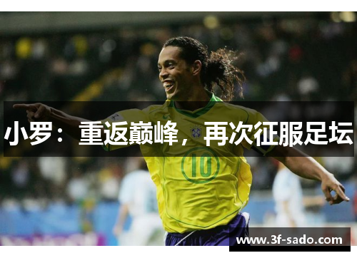 小罗：重返巅峰，再次征服足坛
