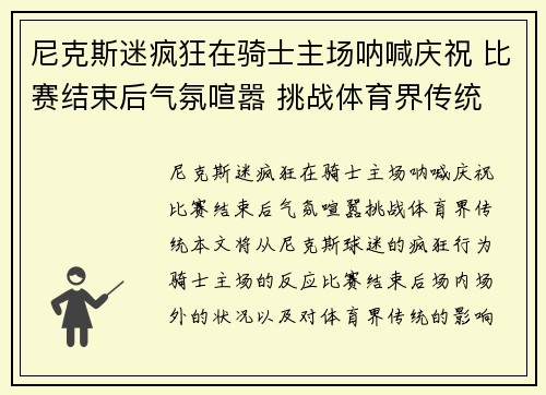 尼克斯迷疯狂在骑士主场呐喊庆祝 比赛结束后气氛喧嚣 挑战体育界传统